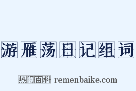 游雁荡日记组词是什么意思的图片